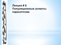 Популяционные аспекты паразитизма