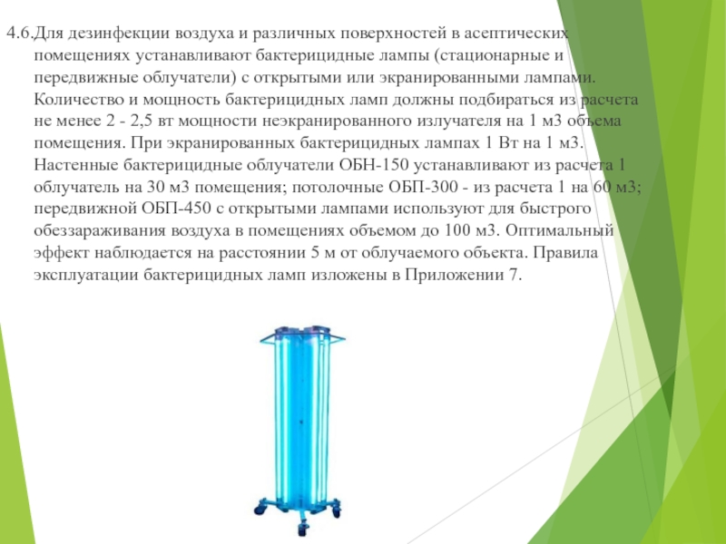 Обеззараживание воздуха. Презентация на тему бактерицидные лампы. Обеззараживания воздуха состав. Для дезинфекции воздуха и поверхностей не применяют. Дезинфекцию воздуха в палатах бактерицидными лампами проводят.