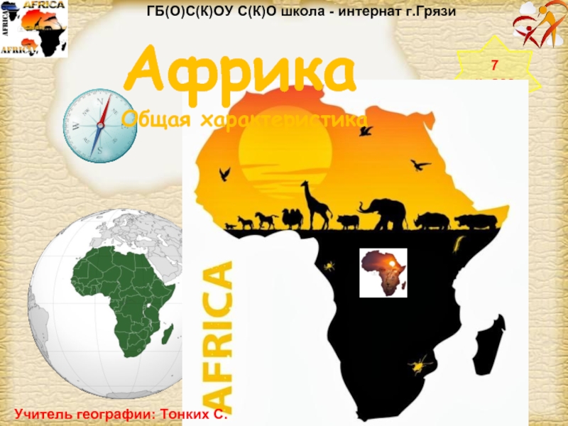Презентация Африка (7 класс)