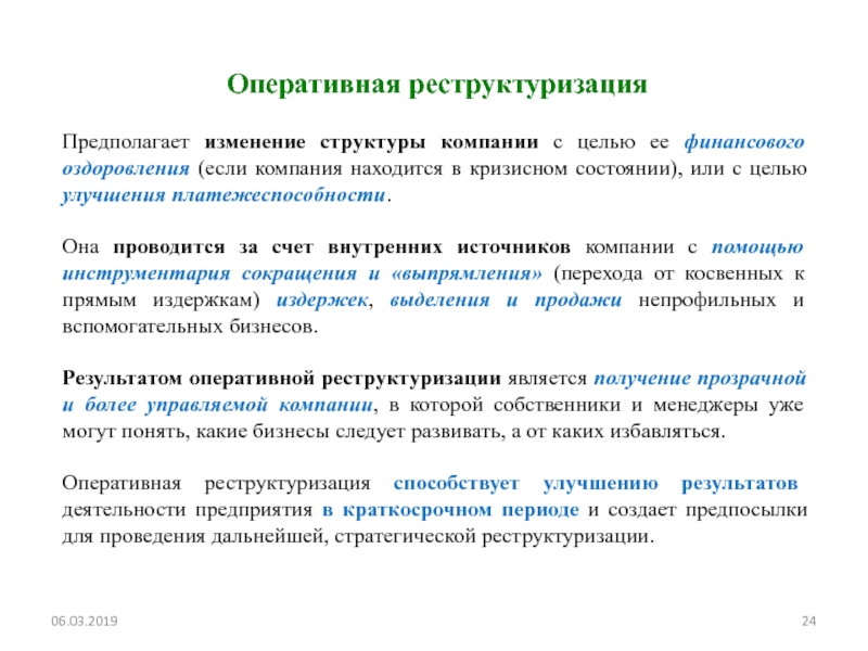 Проект реструктуризации компании означает