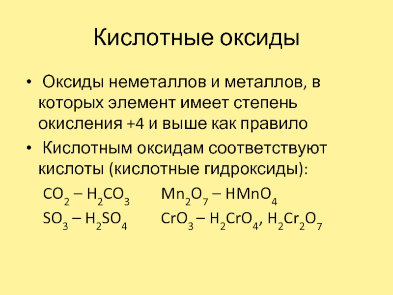 Оксиды и гидроксиды неметаллов. Номенклатура оксидов неметаллов. Кислотные оксиды. Кислотные оксиды неметаллов. Кислотный оксид оксид неметалла.
