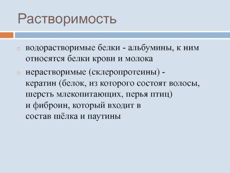 Растворимые белки. Водорастворимые белки. СКЛЕРОПРОТЕИНЫ. Нерастворимые белки. Функции склеропротеинов.