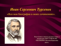 Иван Сергеевич Тургенев