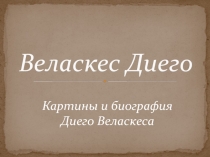 Веласкес Диего. Картины и биография Диего Веласкеса