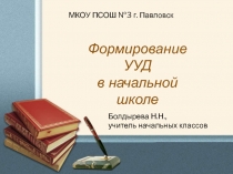 Формирование УУД в начальной школе