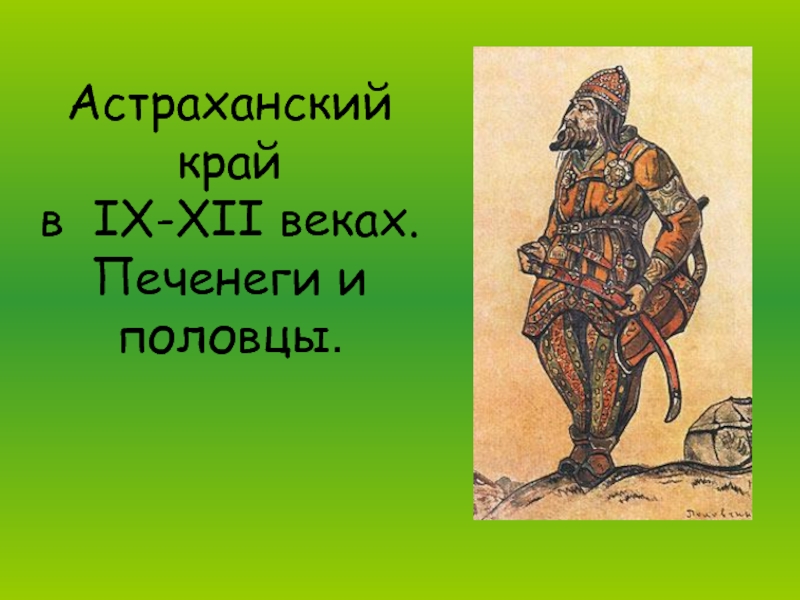 Астраханский край в IX-XII веках. Печенеги и половцы