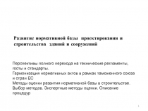 Перспективы полного перехода на технические регламенты, госты и стандарты