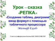 Урок – сказка Репка