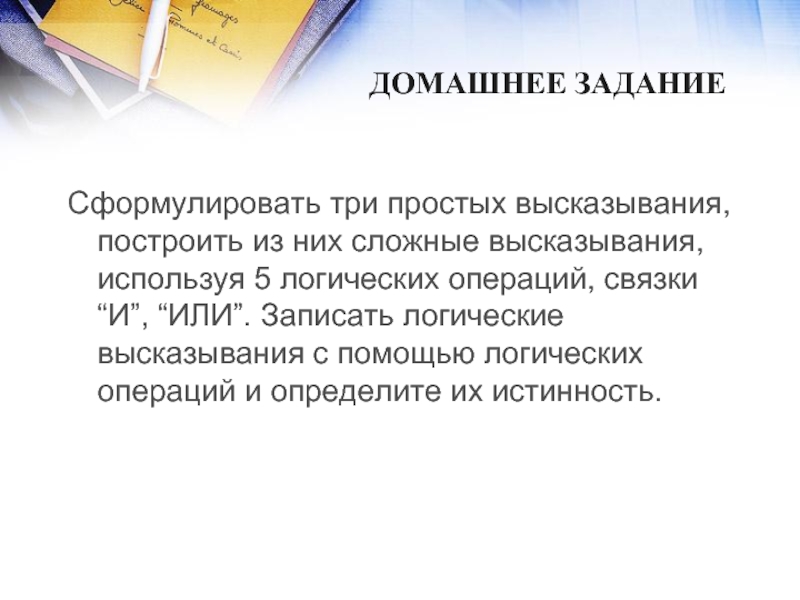 Сформулируйте три. Высказывание построенное на основании простых высказываний.