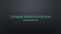 Сетевая технология FDDI