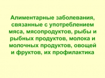 Алиментарные заболевания,связанные с употреблением мяса, мясопродуктов, рыбы и