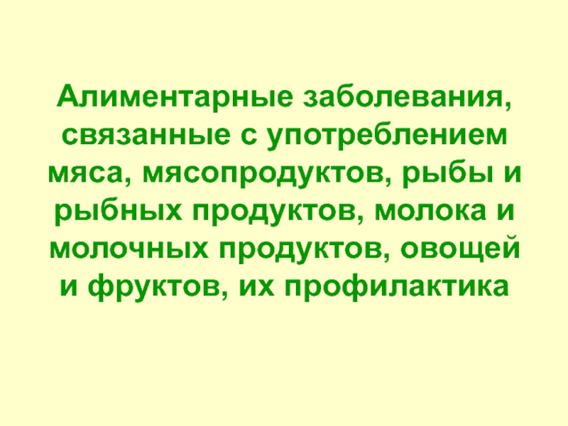 Презентация Алиментарные заболевания,связанные с употреблением мяса, мясопродуктов, рыбы и