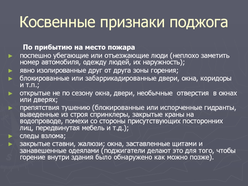 Признаки пожара. Косвенные признаки поджога. Квалификационные признаки поджога. К косвенным признакам поджога относятся:. Признаки поджога автомобиля.