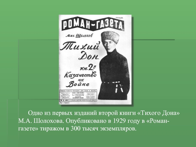 Одно из первых изданий второй книги «Тихого Дона» М.А. Шолохова. Опубликовано в 1929 году в «Роман-газете» тиражом