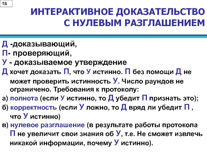 Доказываемое утверждение. Доказательство с нулевым разглашением. Протокол с нулевым разглашением. Протокол интерактивного доказательства. Криптография с нулевым разглашением.