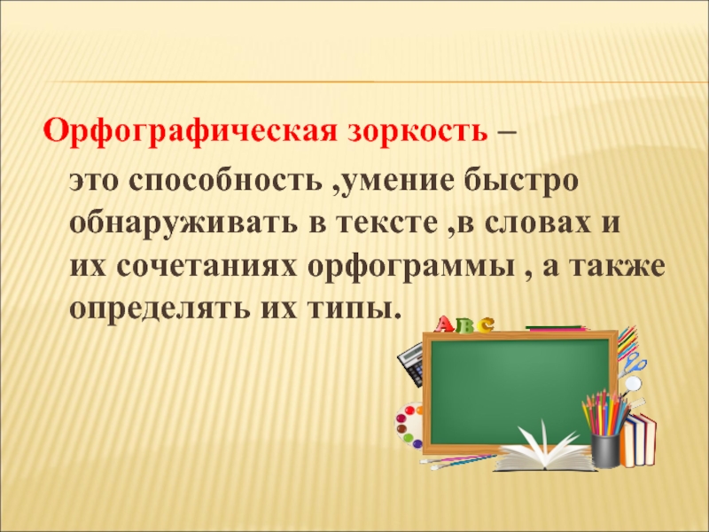 Задания на орфографическую зоркость. Орфографическая зоркость. Орфографическая зоркость игры. Орфографическая зоркость картинки. Орфографическая грамотность 1 класс.