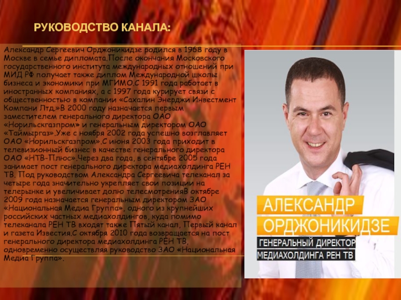 Александр Сергеевич Орджоникидзе родился в 1968 году в Москве в семье дипломата.После окончания Московского государственного института международных