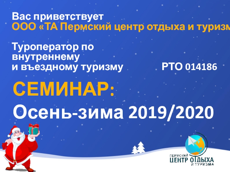 СЕМИНАР:
Осень-зима 2019/2020
Вас приветствует
ООО ТА Пермский центр отдыха и