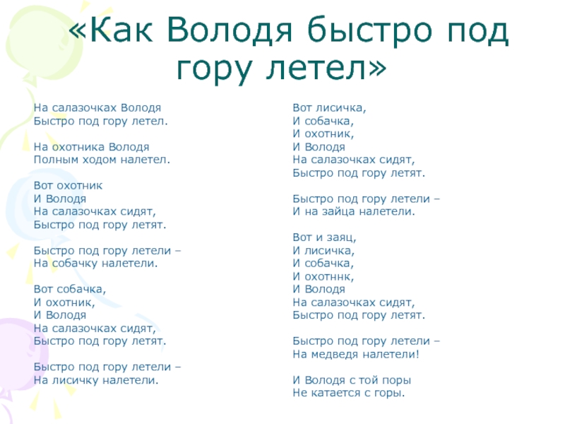 Быстро под 2. Как Володя быстро под гору летел Хармс. Даниил Хармс как Володя быстро под гору летел. Как Володя быстро под гору летел стихотворение. Стихи Даниил Хармс как Володя быстро под гору летел.