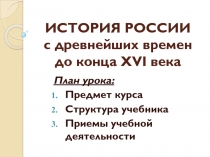 ИСТОРИЯ РОССИИ с древнейших времен до конца XVI века