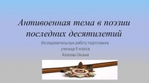 Антивоенная тема в русской поэзии последних десятилетий