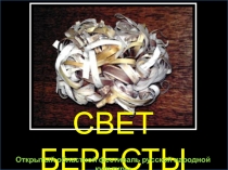 СВЕТ БЕРЕСТЫ 