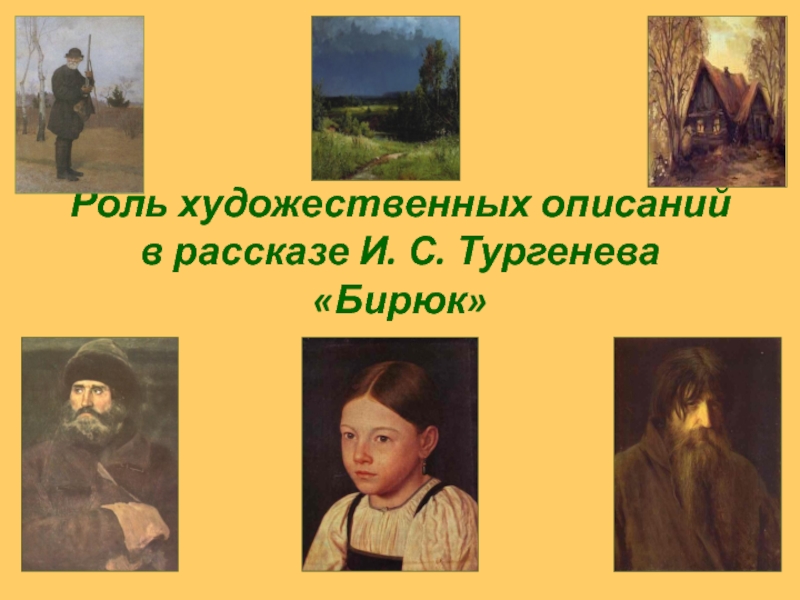Презентация Роль художественных описаний в рассказе И.С. Тургенева Бирюк