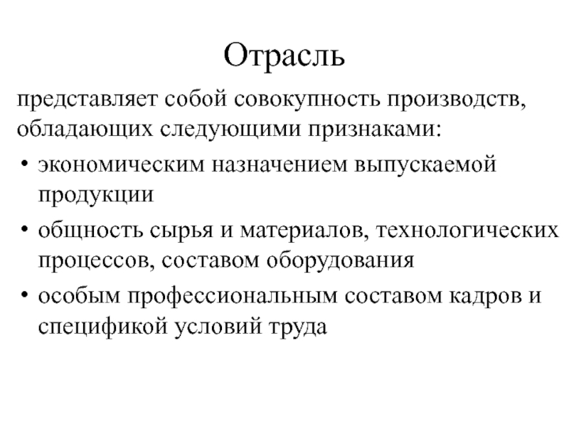 Совокупность производства. Признаки хозяйственной отрасли. Исходный признак экономики – производство. Экономическое Назначение продукции. Исходные признаки экономики.