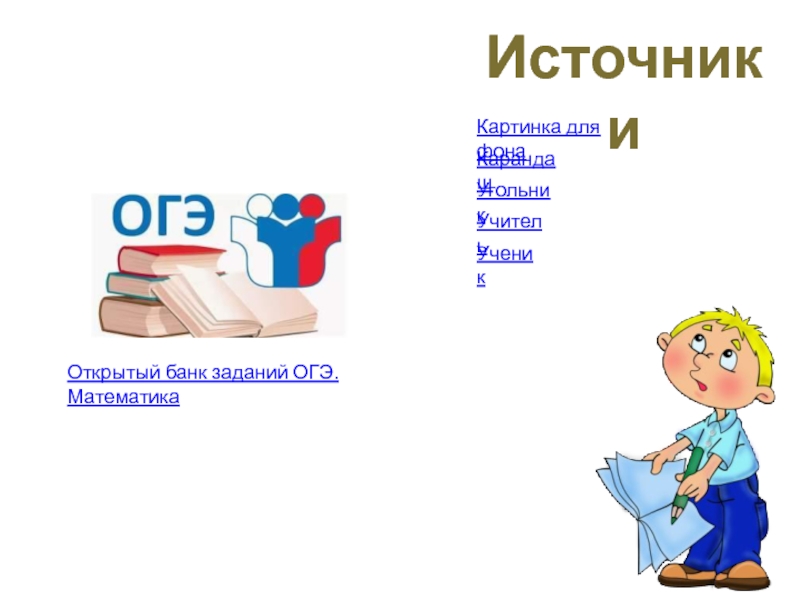 Открытый банк данных огэ математика. Банка заданий ОГЭ. Открытый банк заданий ОГЭ. Открытый банк по математике ОГЭ. Банк ОГЭ по математике.