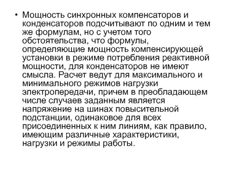 Мощность синхронного компенсатора. Режимы работы синхронного компенсатора. Синхронный компенсатор.