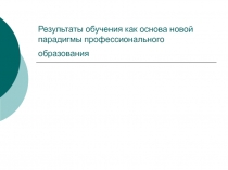 Результаты обучения как основа новой парадигмы профессионального образования