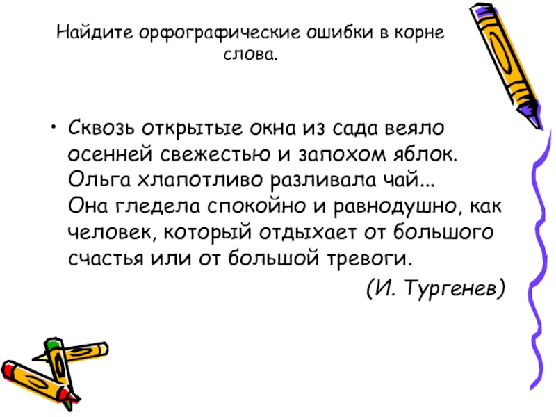 4 найти ок. Орфографические ошибки. Найди в тексте орфографические ошибки. Текст с орфографическими ошибками. Найдите орфографическую ошибку в тексте..