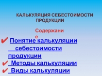 Калькуляция Виды