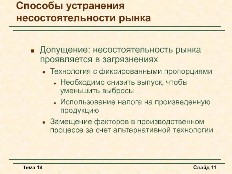 Путь ликвидации. Способы устранения несостоятельности рынка. Случаи несостоятельности рынка. Проявления несостоятельности рынка. Признаки несостоятельности рынка.