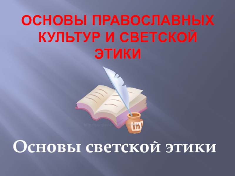 Презентация Основы православных культур и светской этики