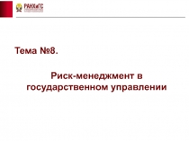 Риск-менеджмент в государственном управлении