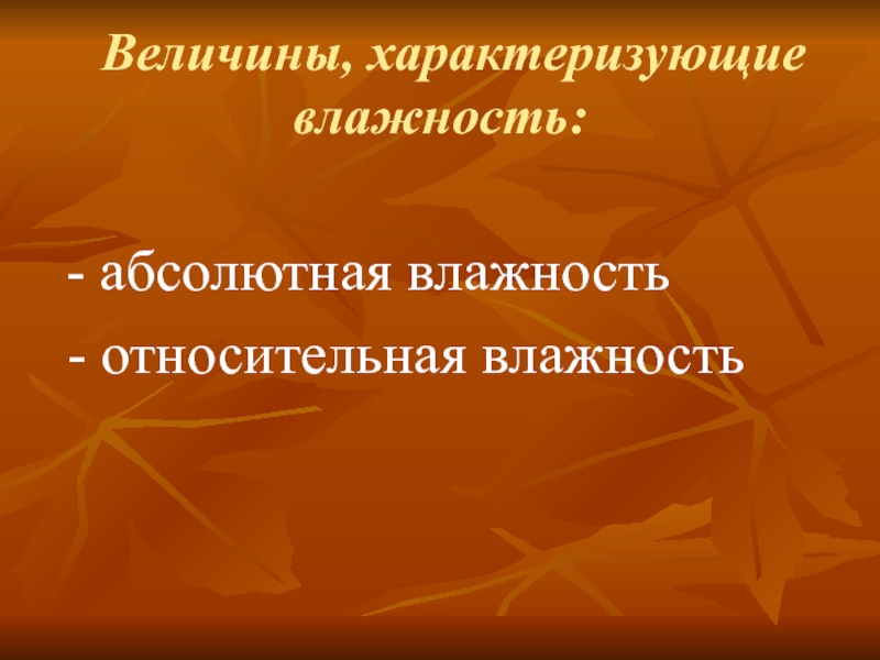 Реферат: Задачи на определение абсолютной и относительной влажности