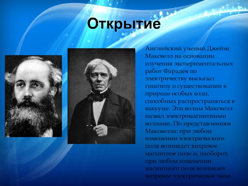 Открытие предложений. Джеймс английский ученый. Открытия ученых о природе. Английские ученые. Электромагнитные волны ученые.