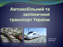 Автомобільний та залізничний транспорт України