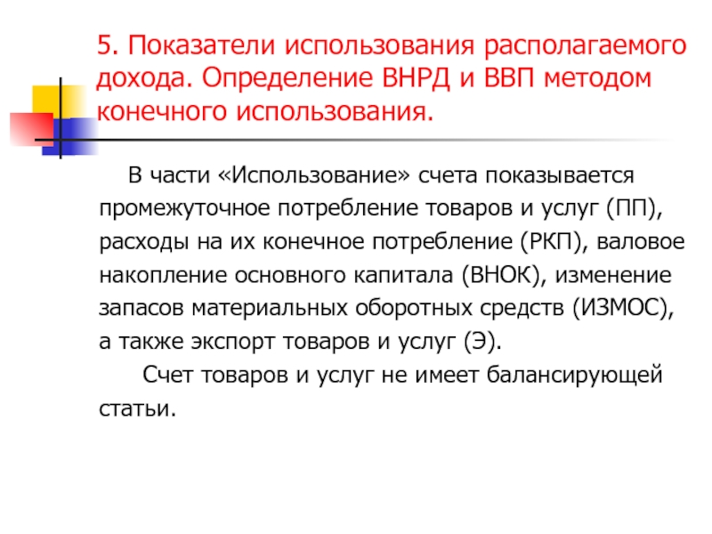 Пользование доход. Метод использования доходов. Счёт образования и распределения доходов. Использование располагаемого дохода. Счет использования валового национального располагаемого дохода.