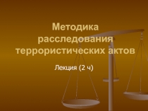 Методика расследования террористических актов 