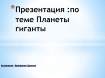 Презентация :по теме Планеты гиганты