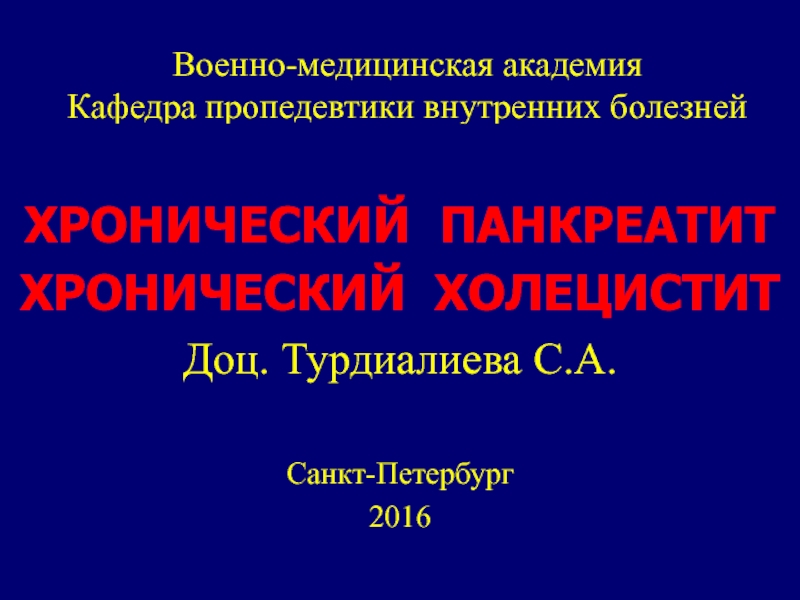 Презентация Военно-медицинская академия Кафедра пропедевтики внутренних