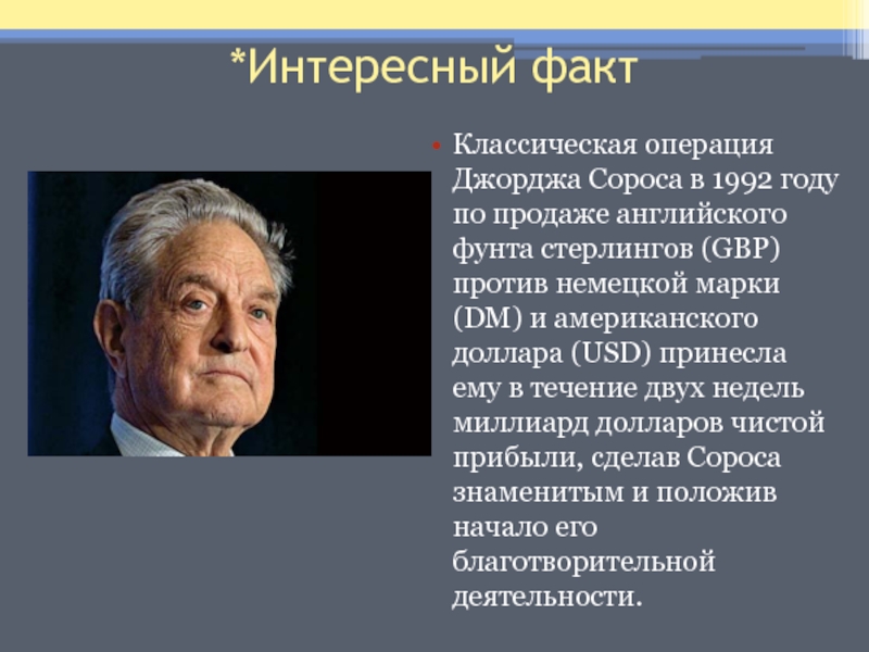 Интересная экономика. Интересные факты о экономике. Джордж Сорос 1992. Интересные экономические факты.