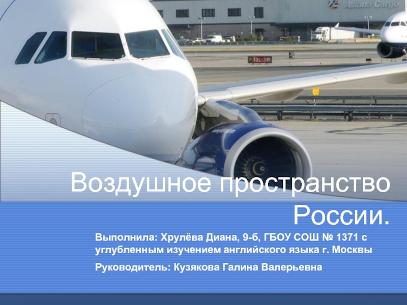 Презентация Воздушное пространство России