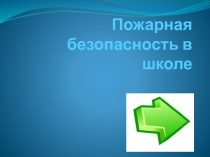 Пожарная безопасность в школе 3 класс