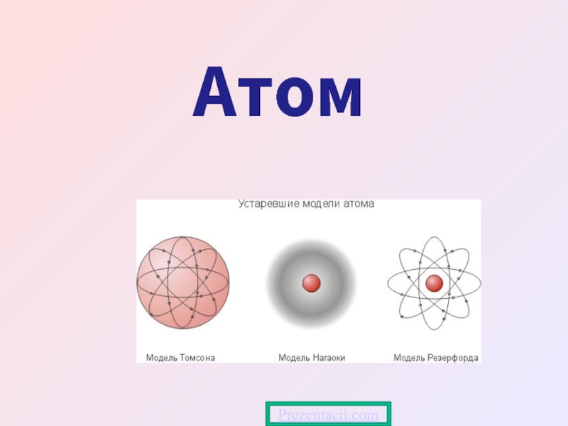 Атом 