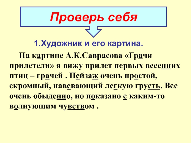 Сочинение по репродукции картины а к саврасова грачи прилетели 2 класс школа россии презентация