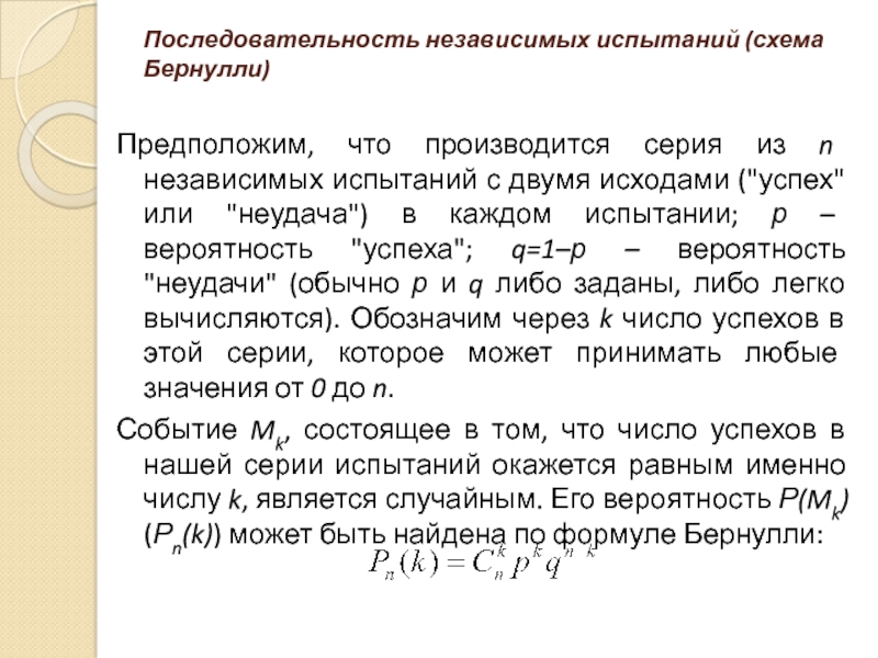 Порядок испытаний. Последовательность независимых испытаний. Повторные независимые испытания (схема Бернулли). Схема последовательных независимых испытаний. Последовательность независимых испытаний схема Бернулли.