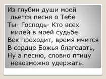 Из глубин души моей льется песня о Тебе
Ты- Господь- Кто всех милей в моей